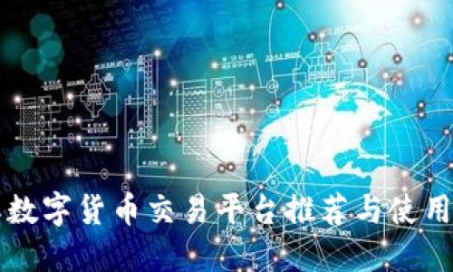 国际数字货币交易平台推荐与使用指南