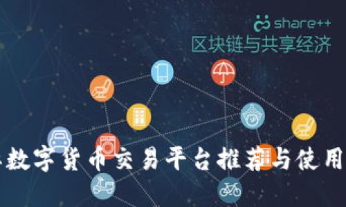 国际数字货币交易平台推荐与使用指南