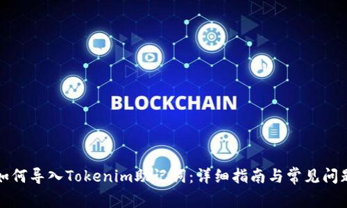 如何导入Tokenim助记词:详细指南与常见问题