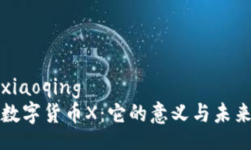 xiaoqing
数字货币X:它的意义与未来