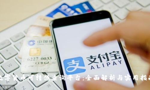 数字货币可转债查询平台:全面解析与实用指南