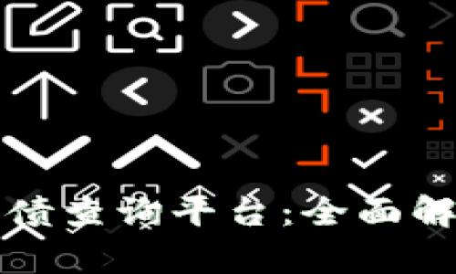 数字货币可转债查询平台:全面解析与实用指南