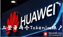 如何在手机上登录两个T