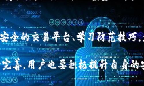  Tokenim货币消失原因及应对策略分析 / 
 guanjianci Tokenim, 加密货币, 资产安全 /guanjianci 

一、前言
随着区块链技术的不断发展，越来越多的加密货币和数字资产应运而生，其中Tokenim作为一个相对新兴的项目，吸引了大量用户的关注。然而，近期不少用户反馈其Tokenim货币不见了，造成了恐慌和质疑。本篇文章将深入分析Tokenim货币消失的可能原因，针对这一现象进行详细解释，并探讨如何保障数字资产安全，确保用户权益。

二、Tokenim货币消失的可能原因
在讨论Tokenim货币消失的原因之前，首先需要了解Tokenim的基本概念与工作机制。Tokenim作为一种基于区块链技术的数字资产，通常由用户在特定的平台进行交易或持有。货币消失的原因可能与以下几个方面相关：

h41. 外部攻击的风险/h4
加密货币市场一直以来受到黑客攻击的威胁，一些知名交易所曾遭遇黑客入侵，用户资产因此遭受损失。如果 Tokenim 的交易平台存在安全漏洞，很可能导致用户资产被盗。黑客技术日益成熟，使得数字货币项目面临更大的安全隐患。

h42. 平台透明性问题/h4
加密货币项目有时由于管理不当或缺乏透明度，使得投资者和用户对其资金的流向产生不信任。例如，如果Tokenim的团队在与社区沟通、资金使用情况上不够透明，那么用户就可能产生资产蒸发的疑虑。

h43. 技术问题/h4
Tokenim的基于区块链技术的系统不能完全避免技术故障或软件问题，可能导致用户无法访问其账户或发起交易。这些技术问题包括网络延迟、存储故障等，可能给用户造成资产“消失”的错误印象。

h44. 用户操作失误/h4
除了外部风险，用户在操作上的失误也是影响资产安全的一个因素。例如，用户在进行转账时输入错误地址，或者由于误操作删除了钱包信息，都会造成货币无法找回的局面。

三、如何保障数字资产的安全
在了解了Tokenim货币可能消失的原因后，如何保障数字资产的安全就显得尤为重要。以下是一些可行的策略：

h41. 选择安全可靠的交易平台/h4
用户在选择交易平台时，应该进行充分的调查，选择拥有良好声誉和先进安全措施的平台。优秀的交易平台会定期进行安全审核和应急演练，以确保用户资产的安全。

h42. 启用双重身份验证/h4
为保障账号的安全，用户应开启双重身份验证功能。这样，即使黑客得到了用户的密码，也无法轻易进入账户进行操作。

h43. 定期备份钱包数据/h4
用户应定期备份自己的钱包数据，以防因设备丢失或故障而导致资金无法找回。可以将备份保存在安全的位置，并加密存储以确保数据安全。

h44. 学习防范网络诈骗技巧/h4
随着加密货币的普及，网络诈骗事件层出不穷。用户应提高警惕，了解常见的诈骗手法，避免盲目投资或轻信他人。

四、用户可以采取的应对措施
当用户发现自己的Tokenim货币不见了，应该及时采取如下应对措施：

h41. 联系交易平台客服/h4
第一步是联系Tokenim的交易平台客服，了解情况。客服能够提供详细的信息和帮助，确认资产是否真的丢失，是否存在技术问题或其他原因。

h42. 查阅官方公告/h4
同时，用户可查看Tokenim的官方网站或社交媒体，了解是否有关于资金安全的公告或事件更新。如果出现安全问题，项目方应该及时公布情况与解决方案。

h43. 在社区中寻求帮助/h4
诸如Reddit等在线加密货币社区是获取帮助的良好资源。用户可以在这些平台上询问其他用户的经验和建议，或者分享自己的遇到的问题，争取更多的帮助。

h44. 保留相关证据/h4
若确认资产丢失，应保留交易记录、邮件往来等所有可能的证据，以备后续的维权活动。同时，尽量记录发生时间、操作过程，为后续的调查提供依据。

五、常见问题解答
h41. Tokenim的货币真的消失了吗？/h4
首先需要确认的是“消失”的含义。如果用户无法在自己的账户中找到Tokenim资产，可能是由于技术问题、黑客攻击或者用户操作失误等多种因素导致的。因此，在确认货币是否真的消失之前，必须进行充分的调查。

h42. 我该如何确认自己的Tokenim资产是否安全？/h4
用户可以通过登录Tokenim的官方账户，查询资产情况。此外，注意查收邮件通知，确保没有出现非法的账户变动。同时，保持关注Tokenim官方渠道的信息，以获得关于平台安全的即时更新。

h43. 如果我的Tokenim资产真的被盗，我该怎么办？/h4
若确认资产被盗，应及时联系交易平台并报警。虽然加密货币交易具有一定的匿名性，但在某些情况下，经过调查可能追回部分损失。同时，用户需提升自身的安全意识，避免再次受骗。

h44. Tokenim的未来发展前景如何？/h4
Tokenim的未来发展前景与其技术创新、市场定位、用户需求等多种因素相关。若团队能够保证透明度，并把握市场需求，则仍然有望发展壮大。用户需保持关注，做出理性的投资决策。

六、总结
Tokenim货币的消失是一个复杂的现象，可能由多种因素造成。在数字资产投资中，安全性有时被忽视，但它是保障个人资产安全的首要条件。只有选择安全的交易平台、学习防范技巧，众多用户才能更好地守护自己的资产。

希望本篇文章的分析能对Tokenim的用户在处理资产消失问题时提供有价值的信息。未来，随着市场的不断成熟，数字资产的监管与安全措施将会不断完善，用户也要积极提升自身的安全意识，创造更安全的投资环境。