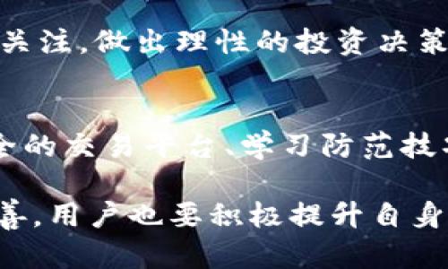   Tokenim货币消失原因及应对策略分析 / 
 guanjianci Tokenim, 加密货币, 资产安全 /guanjianci 

一、前言
随着区块链技术的不断发展，越来越多的加密货币和数字资产应运而生，其中Tokenim作为一个相对新兴的项目，吸引了大量用户的关注。然而，近期不少用户反馈其Tokenim货币不见了，造成了恐慌和质疑。本篇文章将深入分析Tokenim货币消失的可能原因，针对这一现象进行详细解释，并探讨如何保障数字资产安全，确保用户权益。

二、Tokenim货币消失的可能原因
在讨论Tokenim货币消失的原因之前，首先需要了解Tokenim的基本概念与工作机制。Tokenim作为一种基于区块链技术的数字资产，通常由用户在特定的平台进行交易或持有。货币消失的原因可能与以下几个方面相关：

h41. 外部攻击的风险/h4
加密货币市场一直以来受到黑客攻击的威胁，一些知名交易所曾遭遇黑客入侵，用户资产因此遭受损失。如果 Tokenim 的交易平台存在安全漏洞，很可能导致用户资产被盗。黑客技术日益成熟，使得数字货币项目面临更大的安全隐患。

h42. 平台透明性问题/h4
加密货币项目有时由于管理不当或缺乏透明度，使得投资者和用户对其资金的流向产生不信任。例如，如果Tokenim的团队在与社区沟通、资金使用情况上不够透明，那么用户就可能产生资产蒸发的疑虑。

h43. 技术问题/h4
Tokenim的基于区块链技术的系统不能完全避免技术故障或软件问题，可能导致用户无法访问其账户或发起交易。这些技术问题包括网络延迟、存储故障等，可能给用户造成资产“消失”的错误印象。

h44. 用户操作失误/h4
除了外部风险，用户在操作上的失误也是影响资产安全的一个因素。例如，用户在进行转账时输入错误地址，或者由于误操作删除了钱包信息，都会造成货币无法找回的局面。

三、如何保障数字资产的安全
在了解了Tokenim货币可能消失的原因后，如何保障数字资产的安全就显得尤为重要。以下是一些可行的策略：

h41. 选择安全可靠的交易平台/h4
用户在选择交易平台时，应该进行充分的调查，选择拥有良好声誉和先进安全措施的平台。优秀的交易平台会定期进行安全审核和应急演练，以确保用户资产的安全。

h42. 启用双重身份验证/h4
为保障账号的安全，用户应开启双重身份验证功能。这样，即使黑客得到了用户的密码，也无法轻易进入账户进行操作。

h43. 定期备份钱包数据/h4
用户应定期备份自己的钱包数据，以防因设备丢失或故障而导致资金无法找回。可以将备份保存在安全的位置，并加密存储以确保数据安全。

h44. 学习防范网络诈骗技巧/h4
随着加密货币的普及，网络诈骗事件层出不穷。用户应提高警惕，了解常见的诈骗手法，避免盲目投资或轻信他人。

四、用户可以采取的应对措施
当用户发现自己的Tokenim货币不见了，应该及时采取如下应对措施：

h41. 联系交易平台客服/h4
第一步是联系Tokenim的交易平台客服，了解情况。客服能够提供详细的信息和帮助，确认资产是否真的丢失，是否存在技术问题或其他原因。

h42. 查阅官方公告/h4
同时，用户可查看Tokenim的官方网站或社交媒体，了解是否有关于资金安全的公告或事件更新。如果出现安全问题，项目方应该及时公布情况与解决方案。

h43. 在社区中寻求帮助/h4
诸如Reddit等在线加密货币社区是获取帮助的良好资源。用户可以在这些平台上询问其他用户的经验和建议，或者分享自己的遇到的问题，争取更多的帮助。

h44. 保留相关证据/h4
若确认资产丢失，应保留交易记录、邮件往来等所有可能的证据，以备后续的维权活动。同时，尽量记录发生时间、操作过程，为后续的调查提供依据。

五、常见问题解答
h41. Tokenim的货币真的消失了吗？/h4
首先需要确认的是“消失”的含义。如果用户无法在自己的账户中找到Tokenim资产，可能是由于技术问题、黑客攻击或者用户操作失误等多种因素导致的。因此，在确认货币是否真的消失之前，必须进行充分的调查。

h42. 我该如何确认自己的Tokenim资产是否安全？/h4
用户可以通过登录Tokenim的官方账户，查询资产情况。此外，注意查收邮件通知，确保没有出现非法的账户变动。同时，保持关注Tokenim官方渠道的信息，以获得关于平台安全的即时更新。

h43. 如果我的Tokenim资产真的被盗，我该怎么办？/h4
若确认资产被盗，应及时联系交易平台并报警。虽然加密货币交易具有一定的匿名性，但在某些情况下，经过调查可能追回部分损失。同时，用户需提升自身的安全意识，避免再次受骗。

h44. Tokenim的未来发展前景如何？/h4
Tokenim的未来发展前景与其技术创新、市场定位、用户需求等多种因素相关。若团队能够保证透明度，并把握市场需求，则仍然有望发展壮大。用户需保持关注，做出理性的投资决策。

六、总结
Tokenim货币的消失是一个复杂的现象，可能由多种因素造成。在数字资产投资中，安全性有时被忽视，但它是保障个人资产安全的首要条件。只有选择安全的交易平台、学习防范技巧，众多用户才能更好地守护自己的资产。

希望本篇文章的分析能对Tokenim的用户在处理资产消失问题时提供有价值的信息。未来，随着市场的不断成熟，数字资产的监管与安全措施将会不断完善，用户也要积极提升自身的安全意识，创造更安全的投资环境。