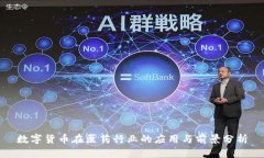 数字货币在医药行业的应