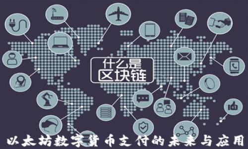 以太坊数字货币支付的未来与应用
