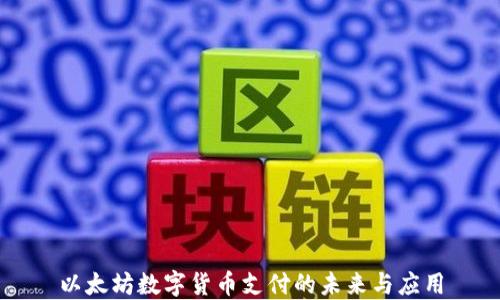 以太坊数字货币支付的未来与应用