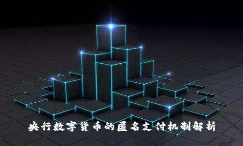 央行数字货币的匿名支付机制解析