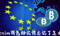 Tokenim钱包助记词忘记了怎
