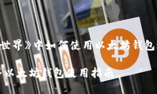 在《我的世界》中如何使用以太坊钱包进行交易
我的世界以太坊钱包使用指南