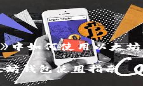 在《我的世界》中如何使用以太坊钱包进行交易
我的世界以太坊钱包使用指南