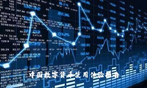 中国数字货币使用体验报告