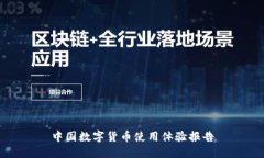 中国数字货币使用体验报
