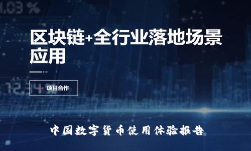 中国数字货币使用体验报告