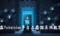 如何在Tokenim平台上存储其