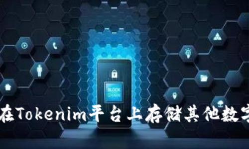 如何在Tokenim平台上存储其他数字货币