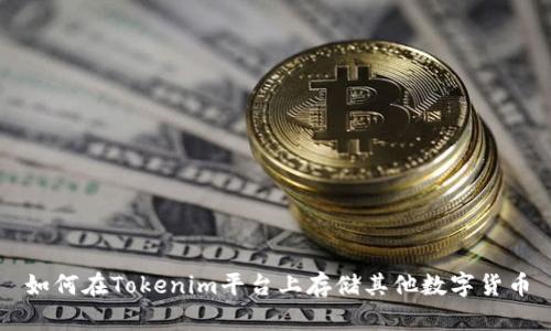 如何在Tokenim平台上存储其他数字货币