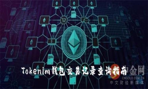 Tokenim钱包交易记录查询指南