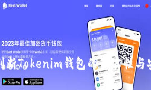 如何判断Tokenim钱包的真实性与安全性