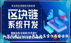 如何判断Tokenim钱包的真实