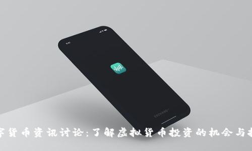 数字货币资讯讨论:了解虚拟货币投资的机会与挑战