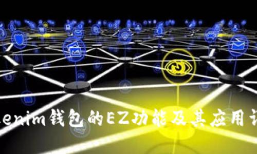 Tokenim钱包的EZ功能及其应用详解