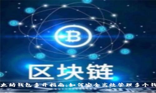 以太坊钱包多开指南:如何安全高效管理多个钱包