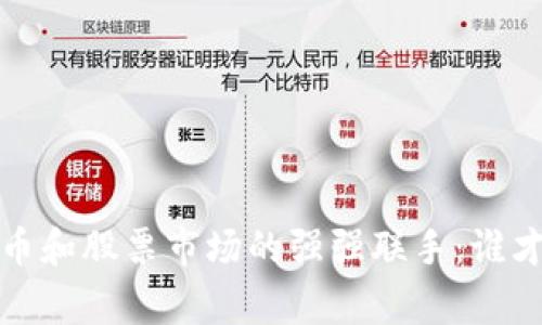 数字货币和股票市场的强强联手:谁才是赢家?