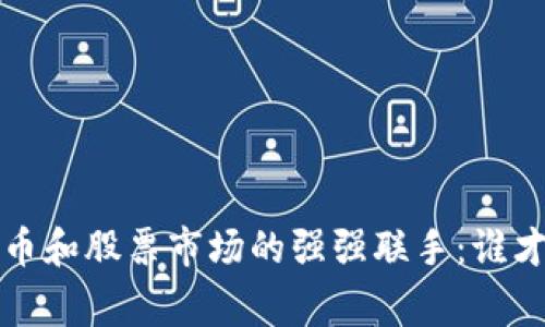 数字货币和股票市场的强强联手:谁才是赢家?