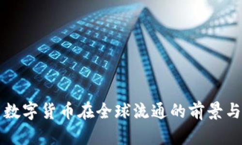 中国数字货币在全球流通的前景与挑战