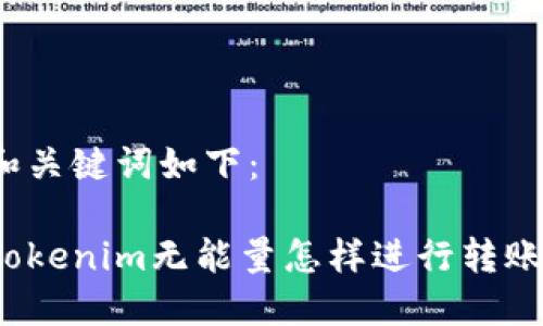 和关键词如下:
Tokenim无能量怎样进行转账?