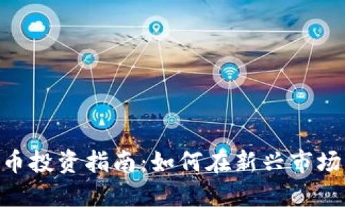 GEC数字货币投资指南:如何在新兴市场中获得成功