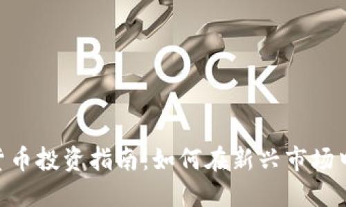 GEC数字货币投资指南:如何在新兴市场中获得成功