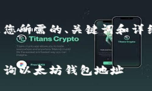 以下是您所需的、关键词和详细介绍:
如何查询以太坊钱包地址