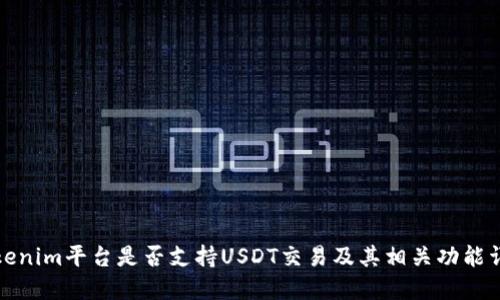Tokenim平台是否支持USDT交易及其相关功能详解