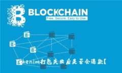 Tokenim打包失败后是否会退