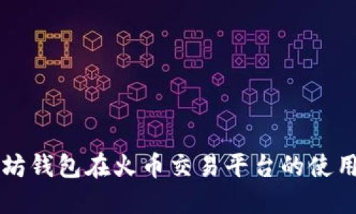 以太坊钱包在火币交易平台的使用指南