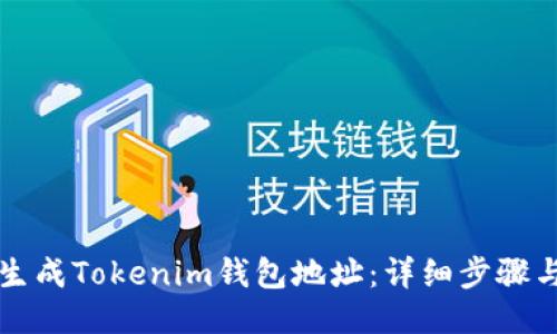 如何生成Tokenim钱包地址:详细步骤与指南