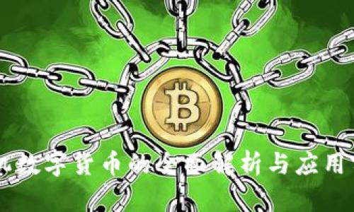 手机数字货币的全面解析与应用前景