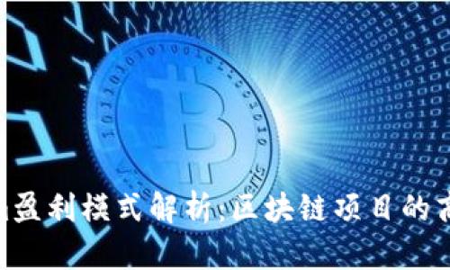 Tokenim盈利模式解析:区块链项目的商业机遇