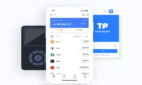 Tokenim官网APP:区块链交易与投资一站式解决方案