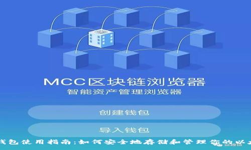 :
以太坊钱包使用指南:如何安全地存储和管理你的以太坊资产