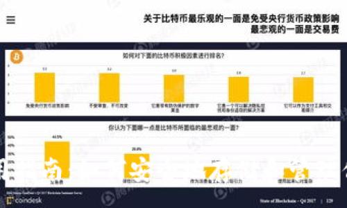 :
以太坊钱包使用指南:如何安全地存储和管理你的以太坊资产