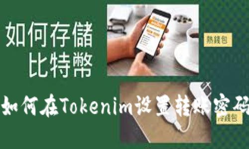 如何在Tokenim设置转账密码