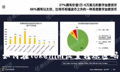 如何在Tokenim设置转账密码