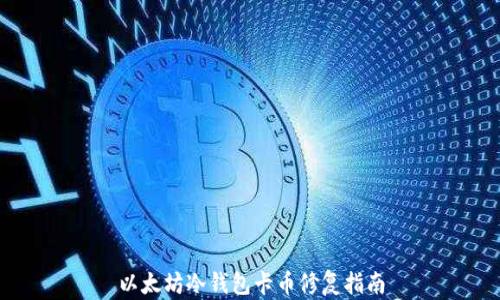 以太坊冷钱包卡币修复指南