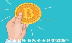 以太坊冷钱包卡币修复指