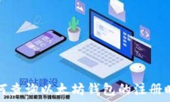  如何查询以太坊钱包的注