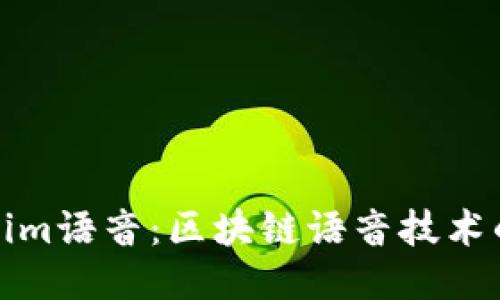 Tokenim语音:区块链语音技术的未来